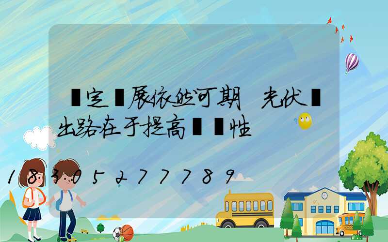 穩定發展依然可期 光伏業出路在于提高經濟性